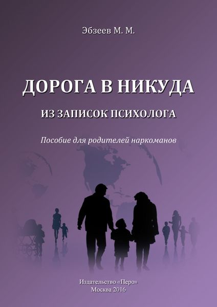 Обложка книги  «Дорога в никуда. Из записок психолога. Пособие для родителей наркоманов»