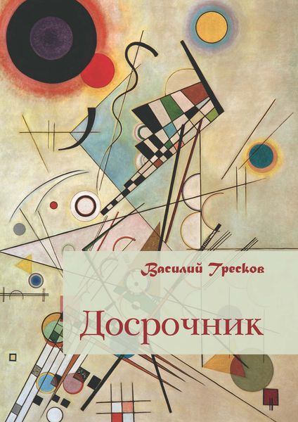 Обложка книги «Досрочник»