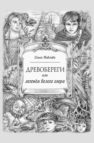 Обложка книги  «Древобереги, или Легенда белого озера»