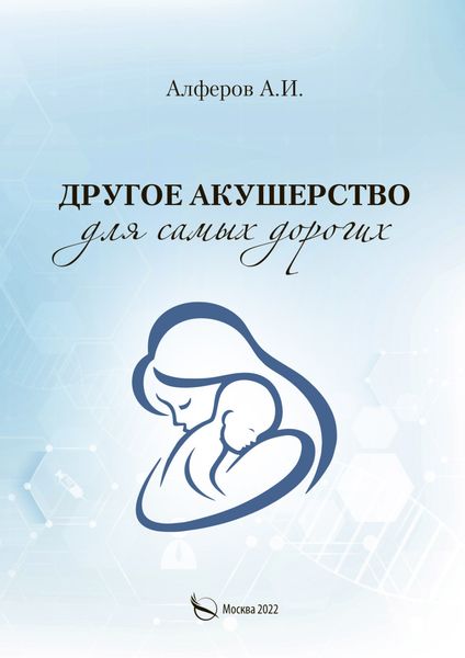 Обложка книги «Другое акушерство для самых дорогих»