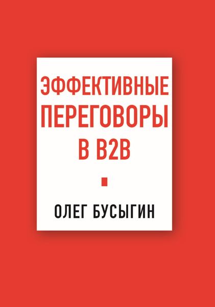Обложка книги  «Эффективные переговоры в B2B»