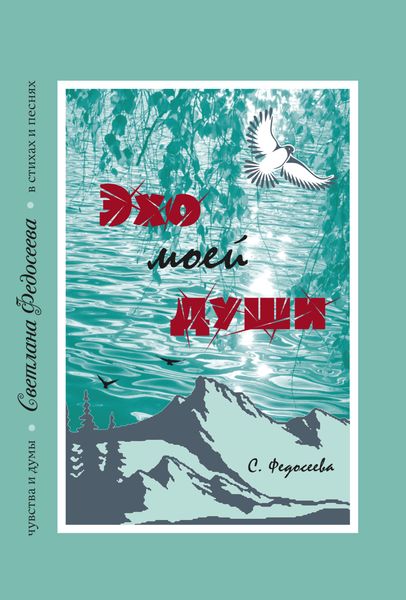 Обложка книги  «Эхо моей души. Чувства и думы в стихах и песнях. Книга 3»