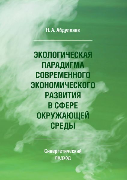 Обложка книги  «Экологическая парадигма современного экономического развития в сфере окружающей среды. Синергетический подход»