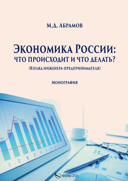 Обложка книги  «Экономика России: что происходит и что делать?»