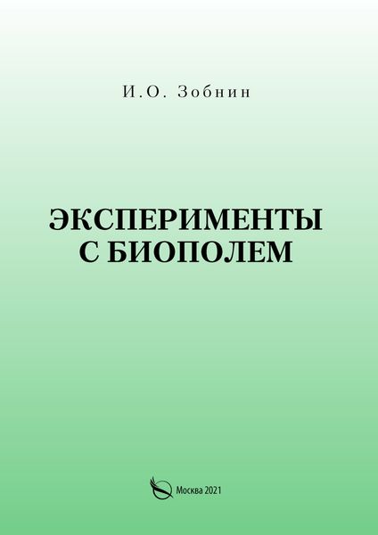 Обложка книги  «Эксперименты с биополем»