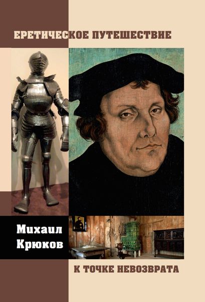 Обложка книги «Еретическое путешествие к точке невозврата»