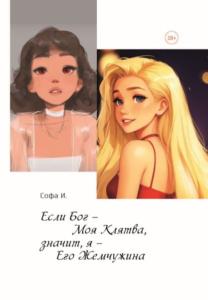 Обложка книги  «Если Бог – Моя Клятва, значит, я – Его Жемчужина»