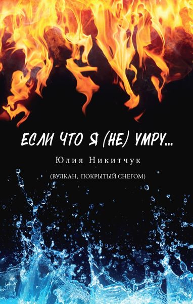 Обложка книги  «Если что я (не) умру»
