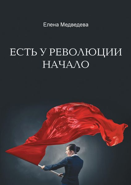 Обложка книги  «Есть у революции начало»
