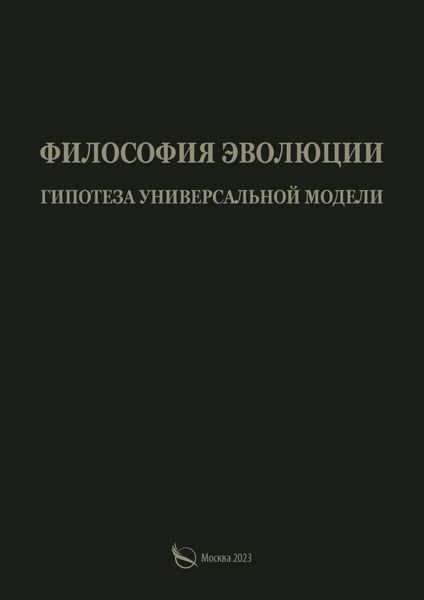 Обложка книги  «Философия эволюции. Гипотеза универсальной модели»
