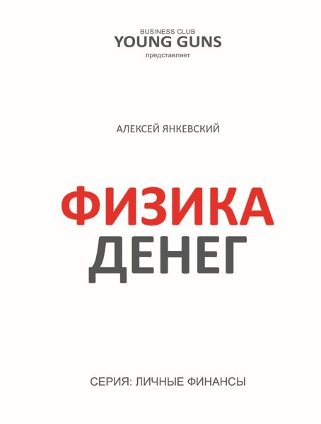 Обложка книги  «Физика денег»