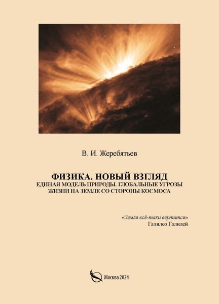 Обложка книги  «Физика. Новый взгляд. Единая модель природы. Глобальные угрозы жизни на Земле со стороны космоса»