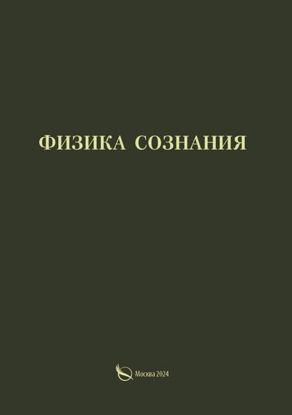 Обложка книги  «Физика сознания»