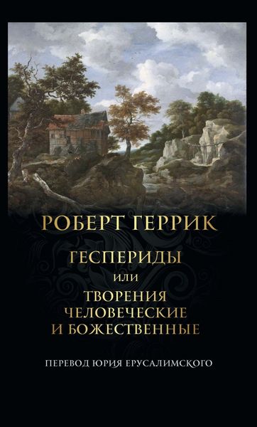 Обложка книги  «Геспериды или Творения человеческие и божественные»