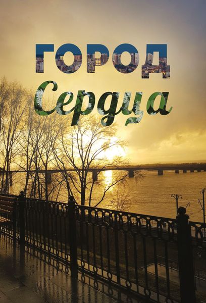 Обложка книги  «Город сердца»