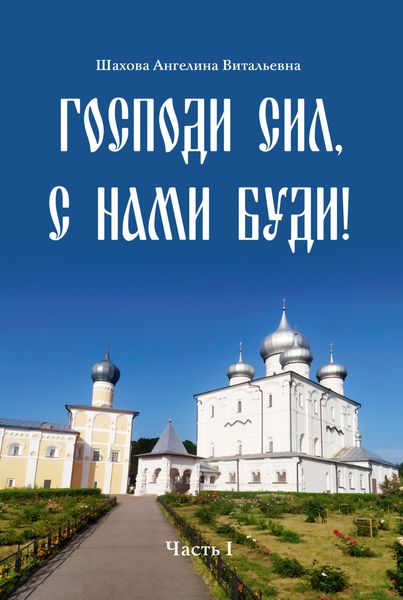 Обложка книги  «Господи сил, с нами буди!»