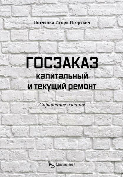 Обложка книги  «Госзаказ. Капитальный и текущий ремонт»