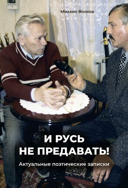 Обложка книги  ««И Русь не предавать!». Актуальные поэтические записки»