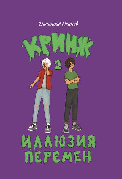 Обложка книги  «Иллюзия перемен»