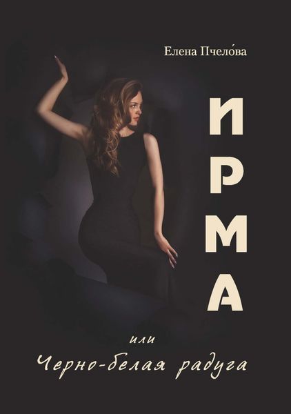 Обложка книги  «Ирма или Чёрно-белая радуга»