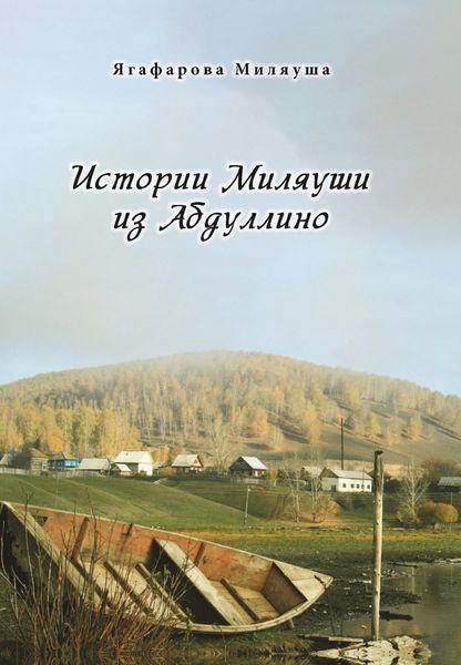 Обложка книги  «Истории Миляуши из Абдуллино»