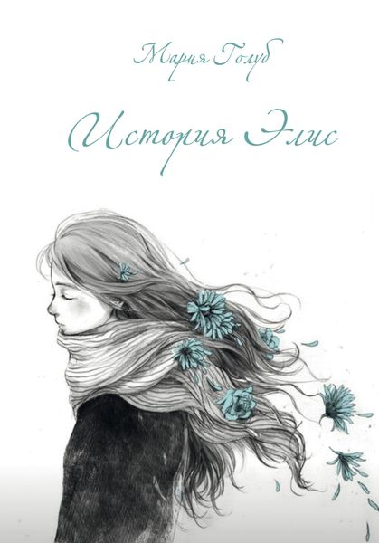 Обложка книги  «История Элис»
