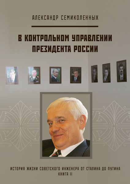 Обложка книги  «История жизни советского инженера от Сталина до Путина. Книга II. В контрольном управлении Президента России»