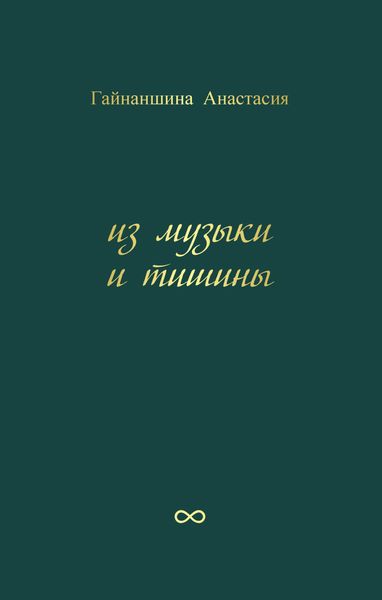Обложка книги  «Из музыки и тишины»