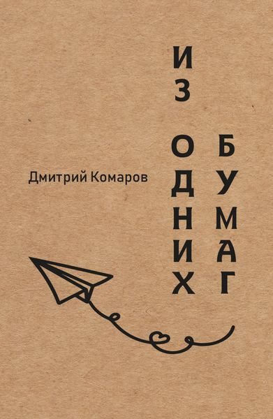Обложка книги  «Из одних бумаг»