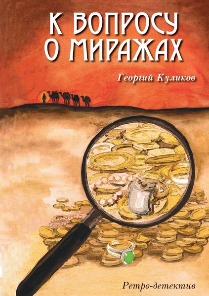Обложка книги  «К вопросу о миражах»