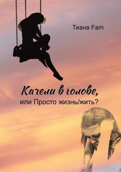 Обложка книги  «Качели в голове, или Просто жизнь/жить?»