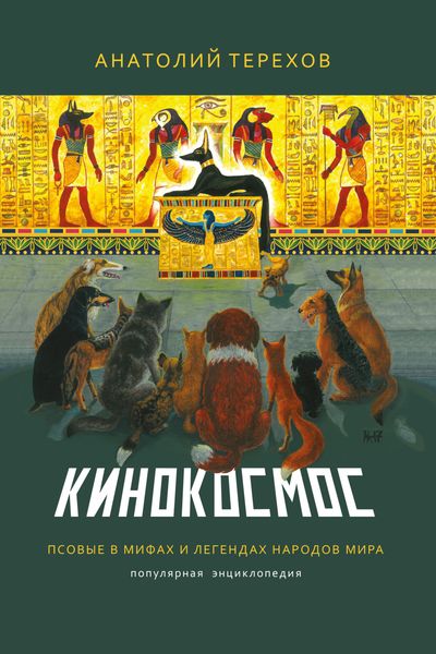 Обложка книги  «Кинокосмос. Псовые в мифах и легендах народов мира. Популярная энциклопедия»