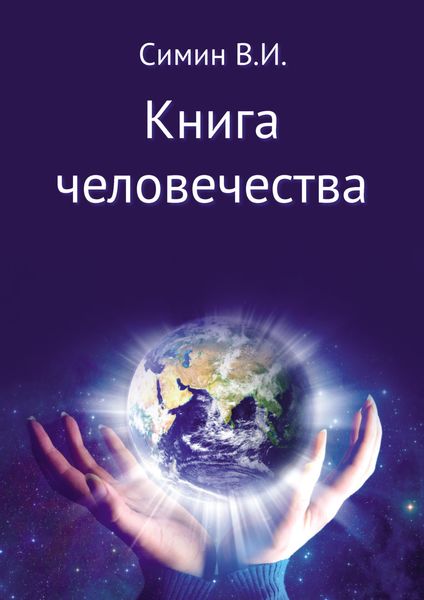 Обложка книги  «Книга человечества»