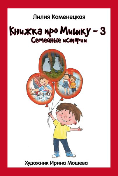 Обложка книги  «Книжка про Мишку – 3. Семейные истории»