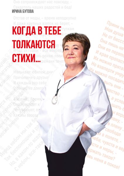 Обложка книги  «Когда в тебе толкаются стихи»