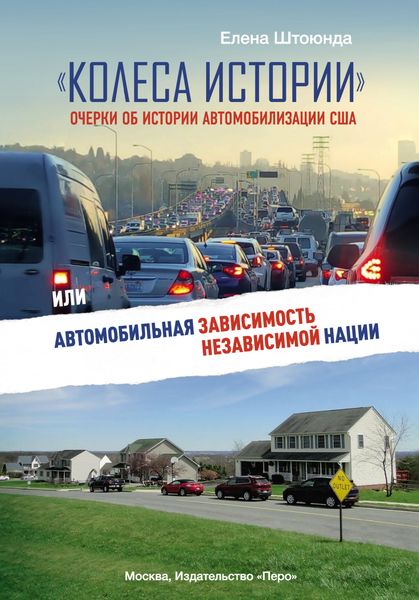 Обложка книги  ««Колеса истории». Очерки об истории автомобилизации США, или Автомобильная зависимость независимой нации»