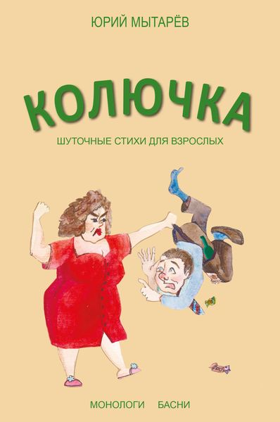 Обложка книги  «Колючка. Шуточные стихи для взрослых»