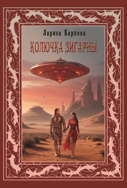 Обложка книги  «Колючка Зигарны»