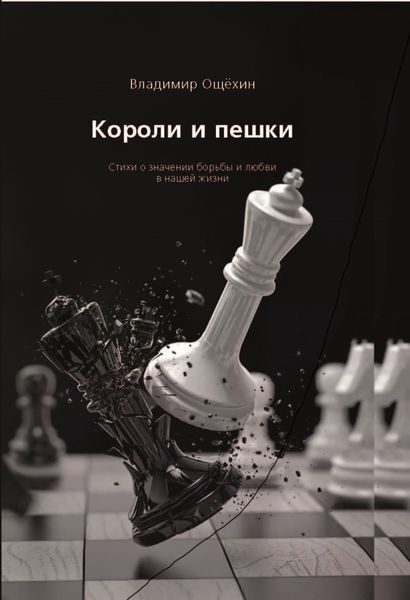 Обложка книги  «Короли и пешки»