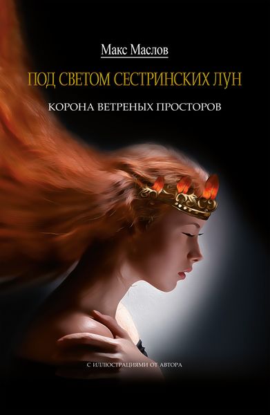 Обложка книги  «Корона ветреных просторов»