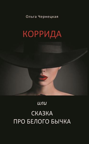 Обложка книги  «Коррида или Сказка про белого бычка»