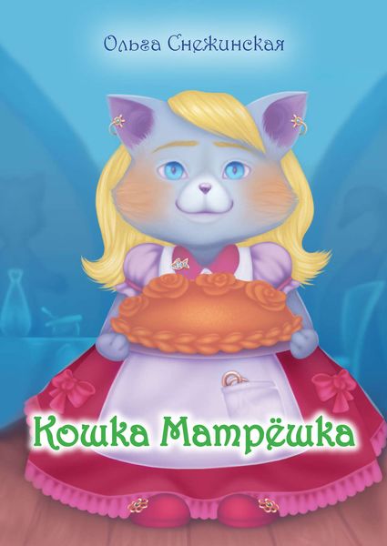 Обложка книги  «Кошка Матрёшка»