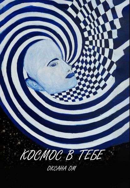 Обложка книги  «Космос в тебе»