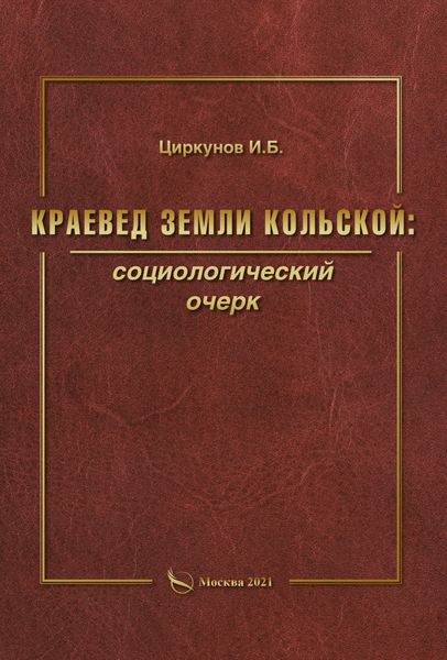 Обложка книги  «Краевед земли Кольской: социологический очерк»