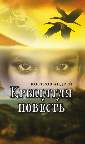 Обложка книги  «Крылатая повесть»