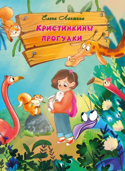 Обложка книги  «Кристинкины прогулки»