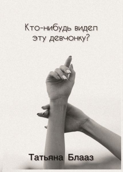 Обложка книги  «Кто-нибудь видел эту девчонку?»
