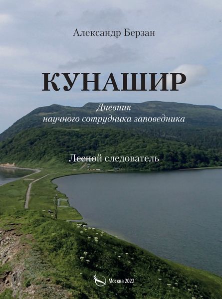 Обложка книги  «Кунашир. Дневник научного сотрудника заповедника. Лесной следователь»