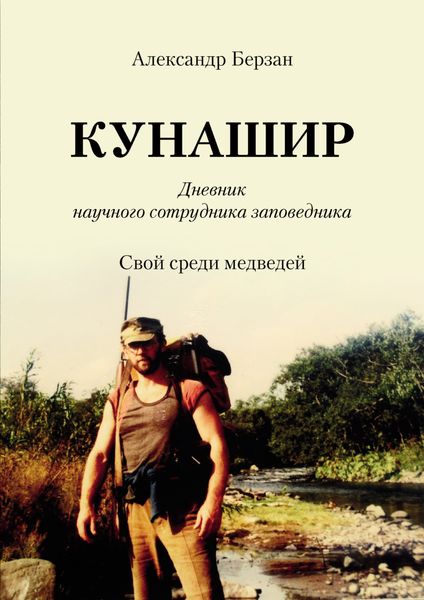 Обложка книги  «Кунашир. Дневник научного сотрудника заповедника. Свой среди медведей»