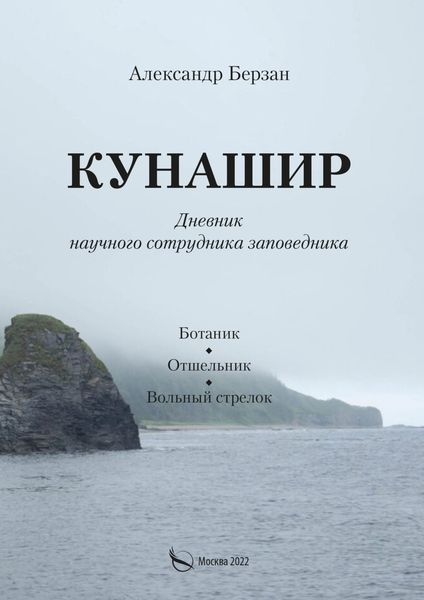 Обложка книги  «Кунашир. Дневник научного сотрудника заповедника»